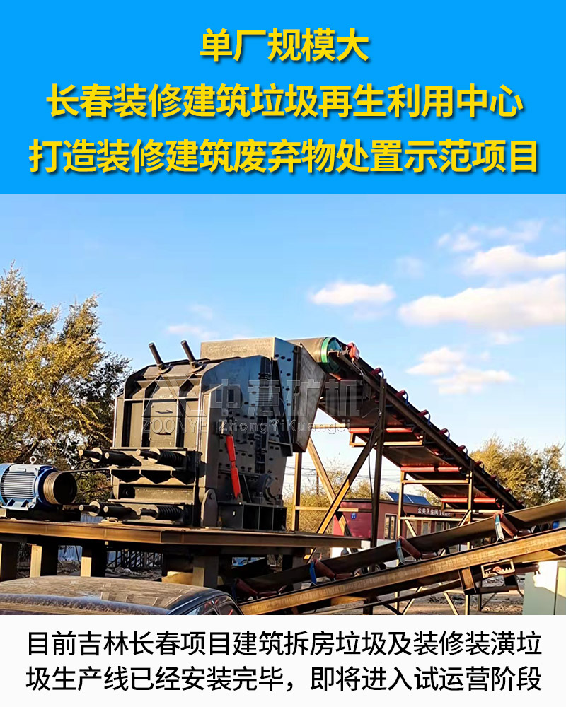 吉林长春装修建筑垃圾再生利用项目