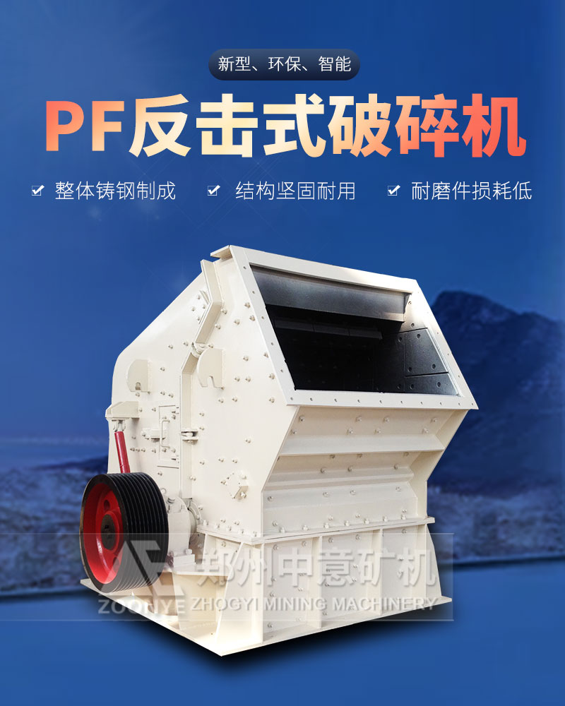 反击式破碎机