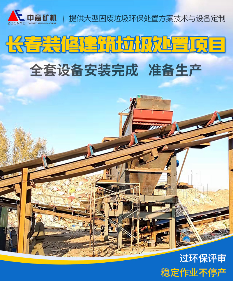 吉林长春装修建筑垃圾再生利用项目