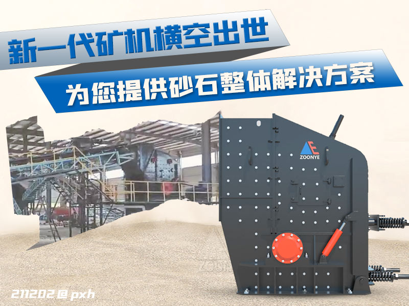 河石处理设备